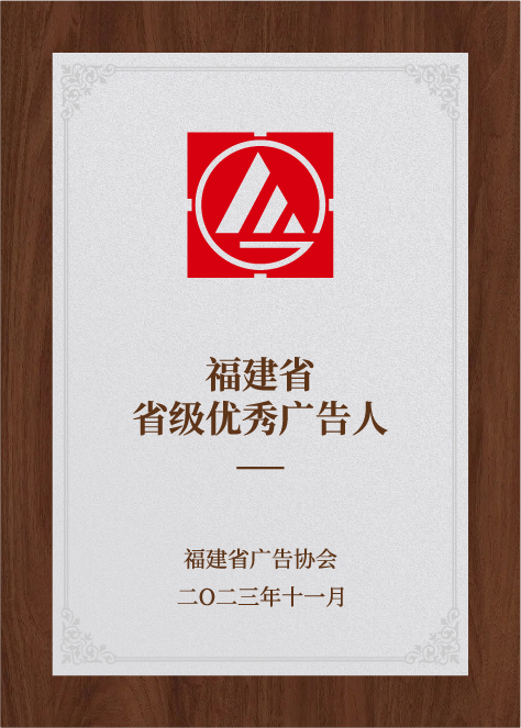 福建省省級優(yōu)秀廣告人-福建省廣告協(xié)會