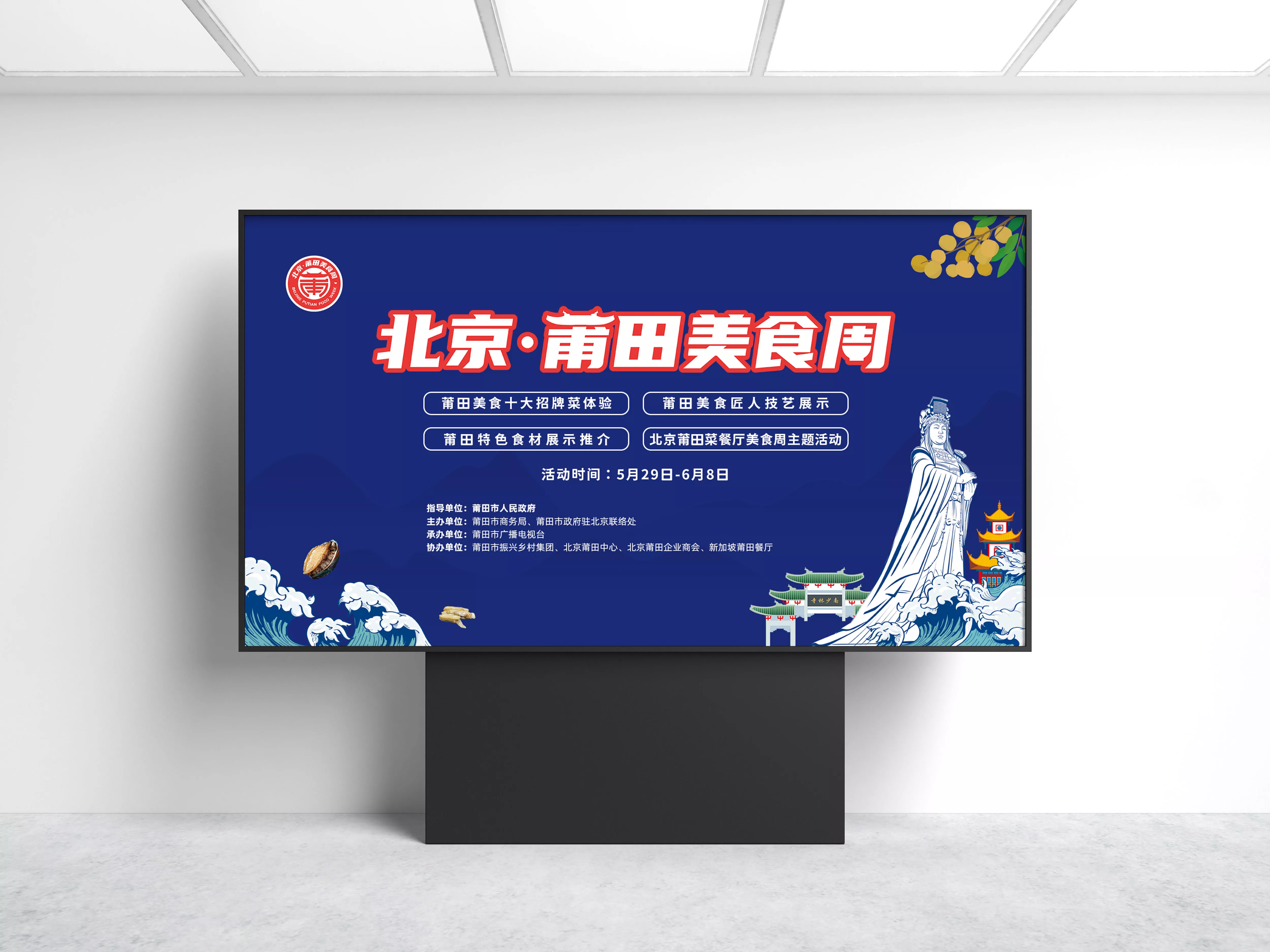 北京莆田美食周活動(dòng)策劃設(shè)計(jì)落地執(zhí)行-綻略加文化傳播