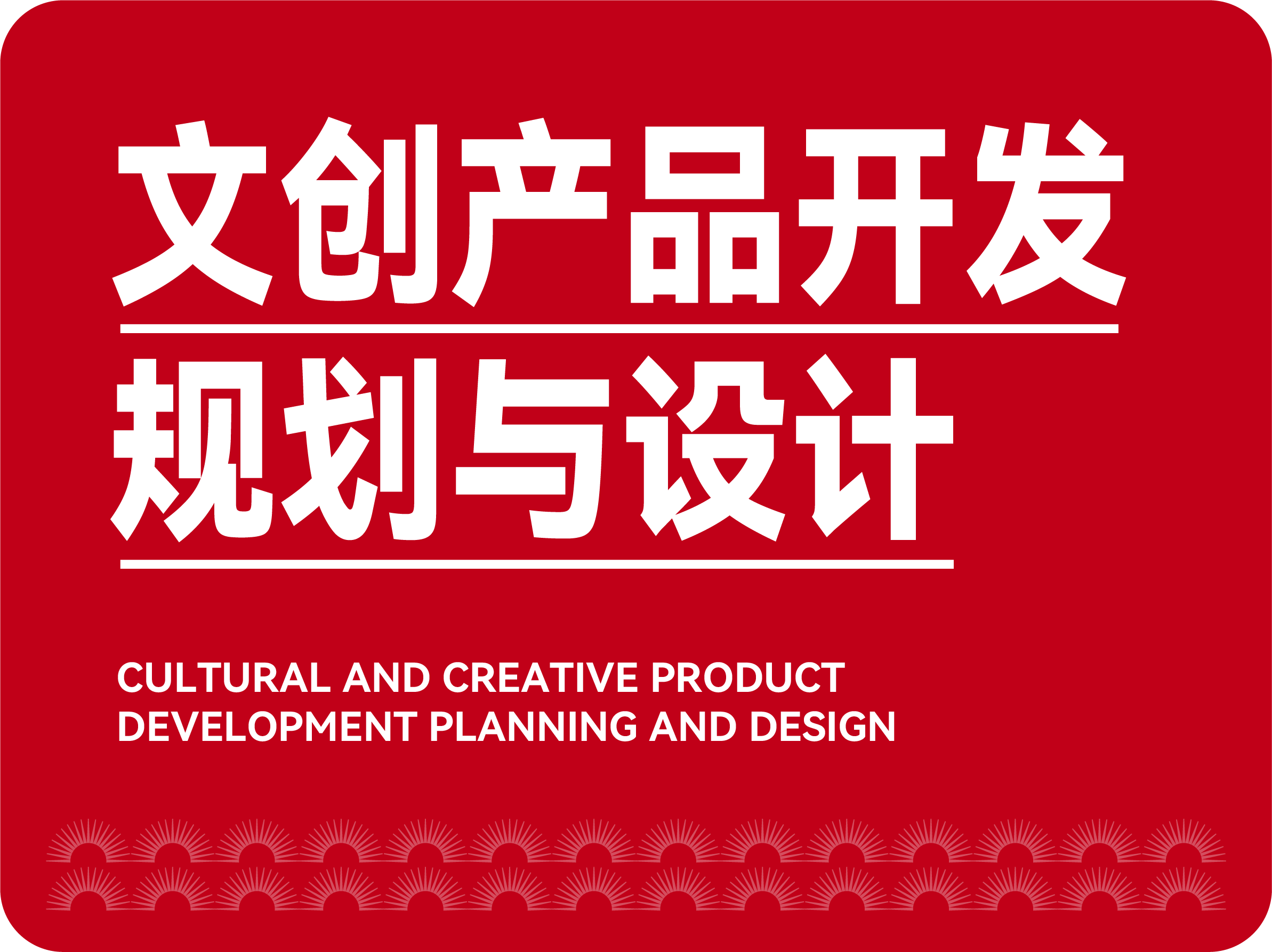 文創(chuàng)產(chǎn)品開(kāi)發(fā)規(guī)劃與設(shè)計(jì)