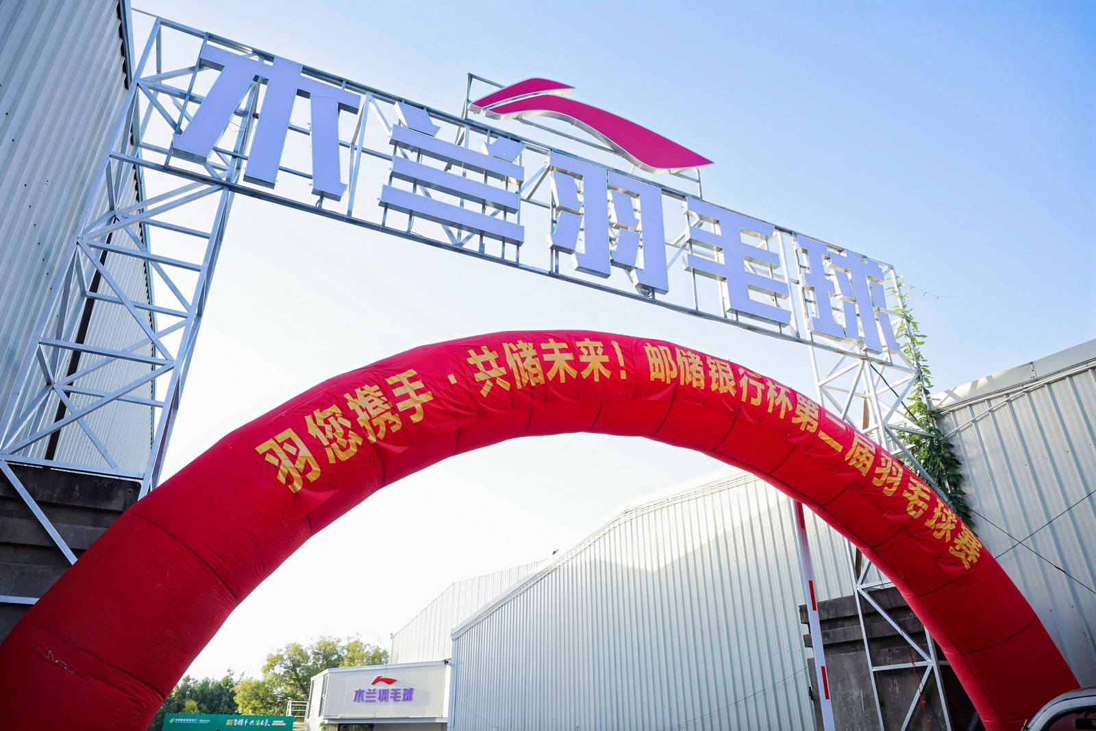 綻略加攜手郵儲(chǔ)銀行第二屆羽毛球賽圓滿落幕！