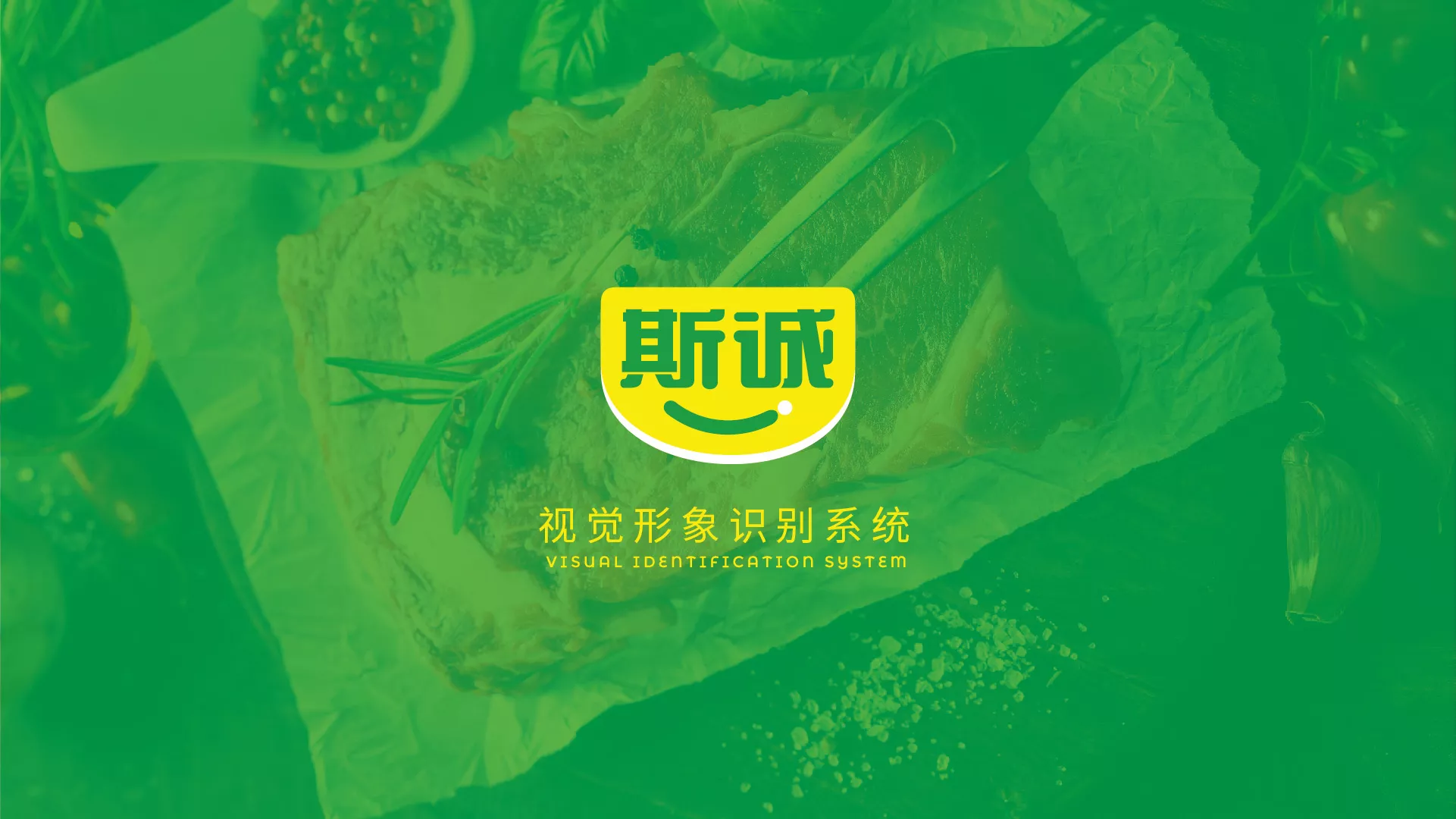 斯誠食品VI系統(tǒng)-A-基礎(chǔ)部分-02.jpg