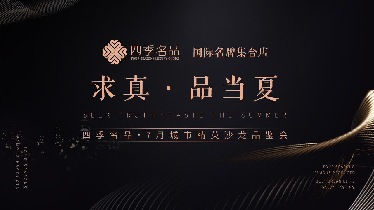 求真，品當(dāng)夏【四季名品】沙龍活動(dòng)案例
