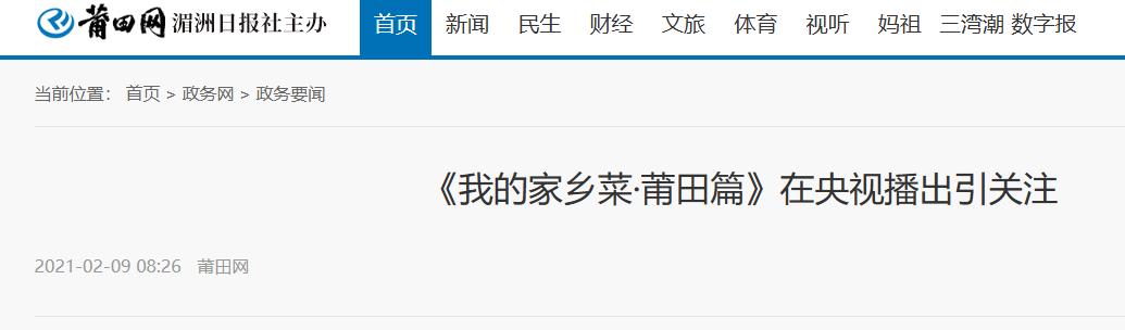 綻略加創(chuàng)始人柯清鋒點(diǎn)評(píng)《我的家鄉(xiāng)菜·莆田篇》在央視播出引關(guān)注