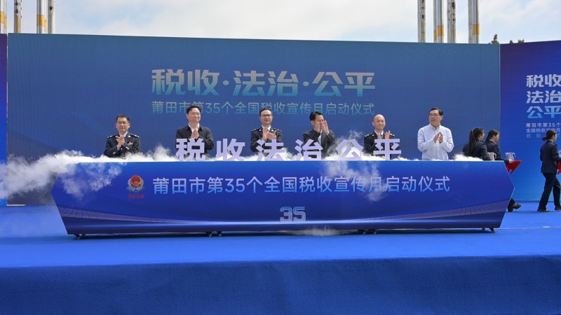 綻略加文化傳播助力莆田市第 35 個(gè)全國(guó)稅收宣傳月啟動(dòng)儀式圓滿舉行